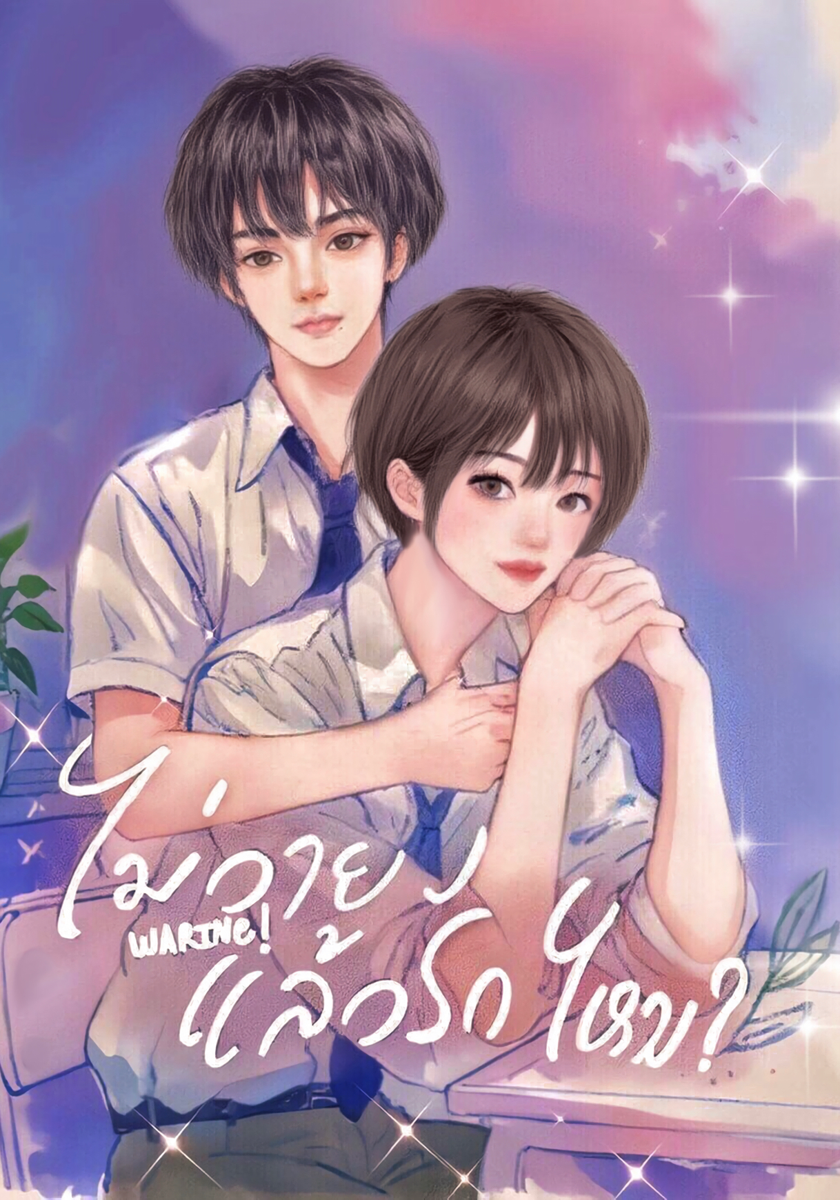 WARING(18+) ไม่วาย...แล้วรักไหม?