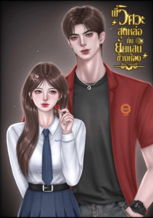 พี่วิศวะสุดหล่อกับยัยแสบข้างห้อง