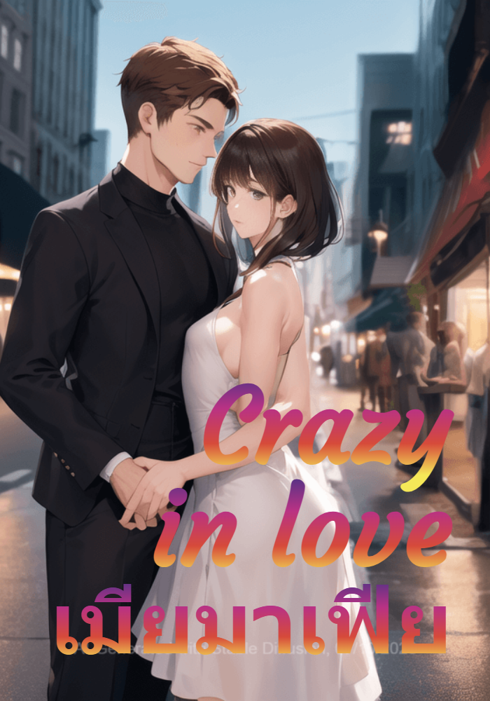 Crazy in love เมียมาเฟีย