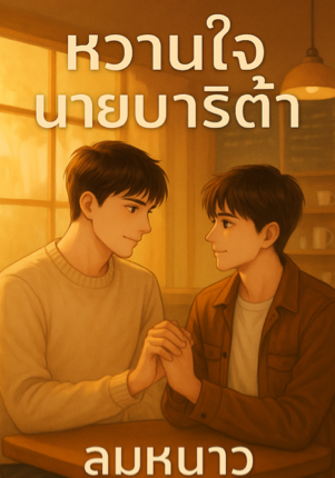 หวานใจนายบาริต้า