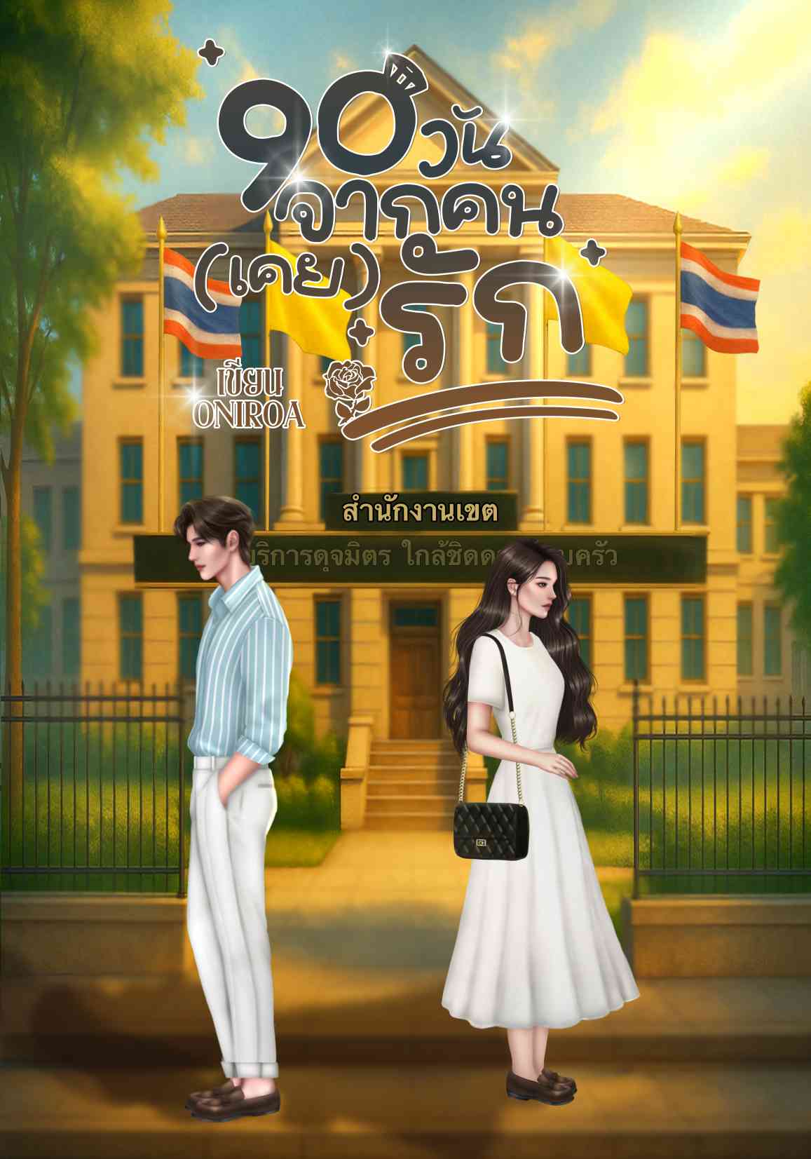 90วัน จากคน(เคย)รัก