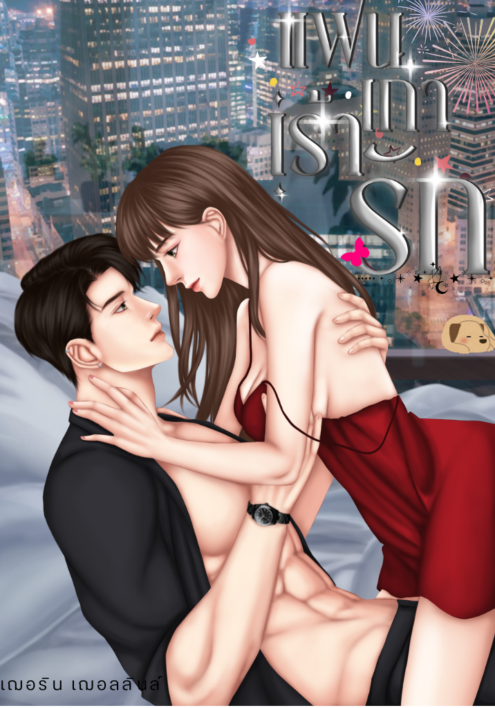 แฟนเก่าเร้ารัก