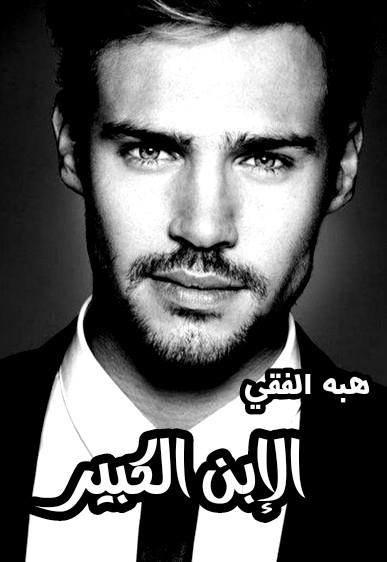 الإبن الكبير