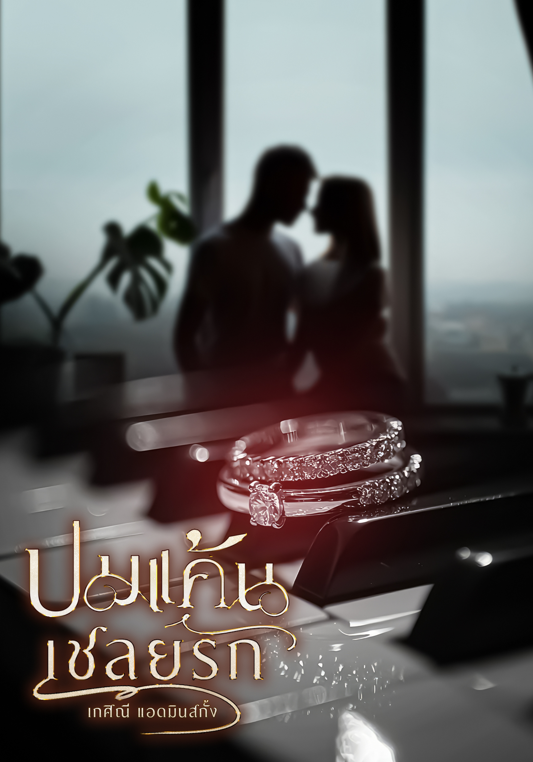 ปมแค้น เชลยรัก