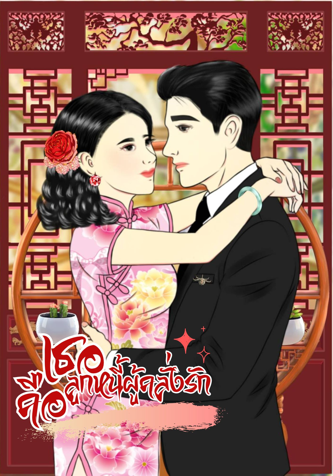 เธอคือลูกหนี้ผู้คลั่งรัก