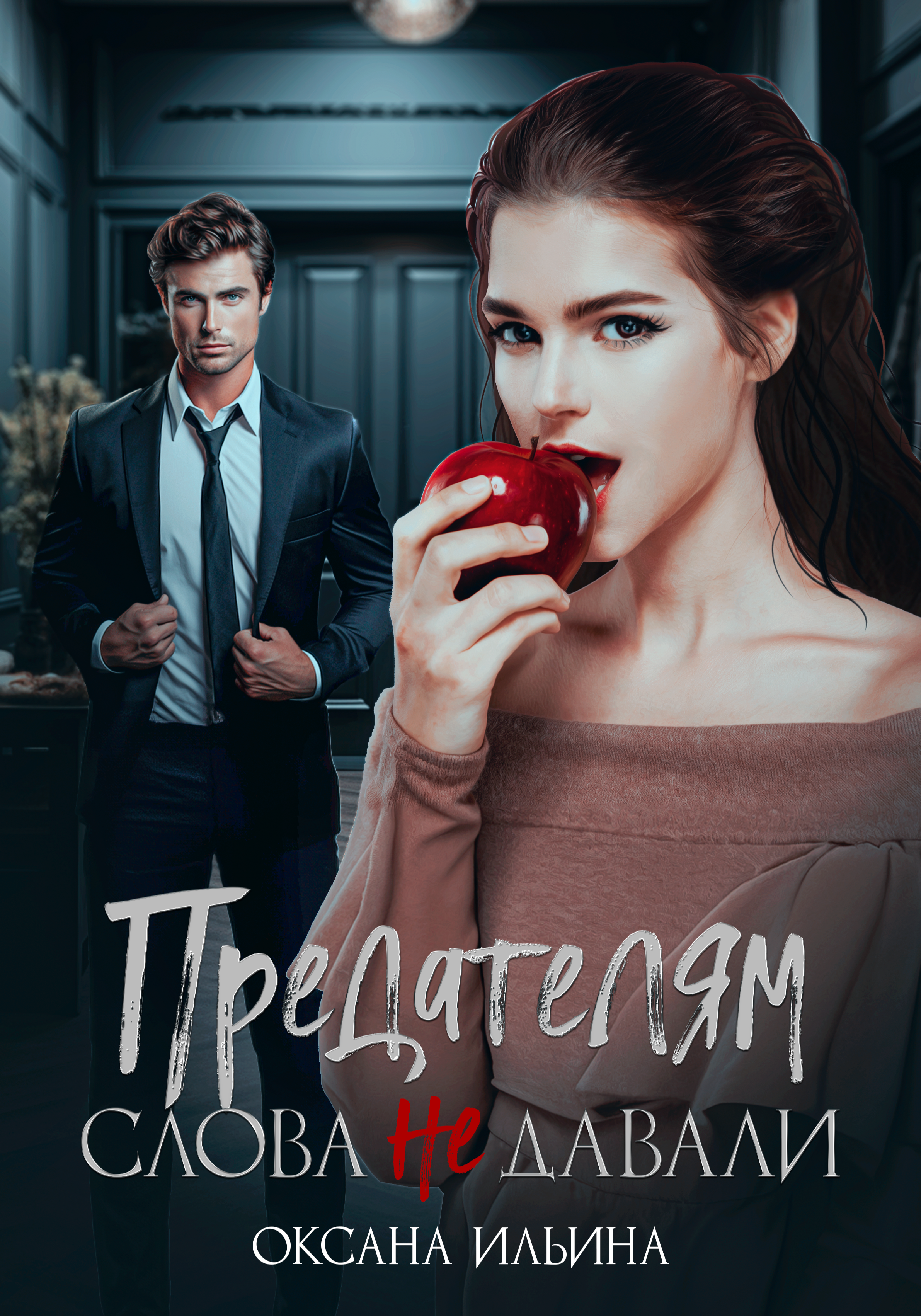 Предателям слова не давали