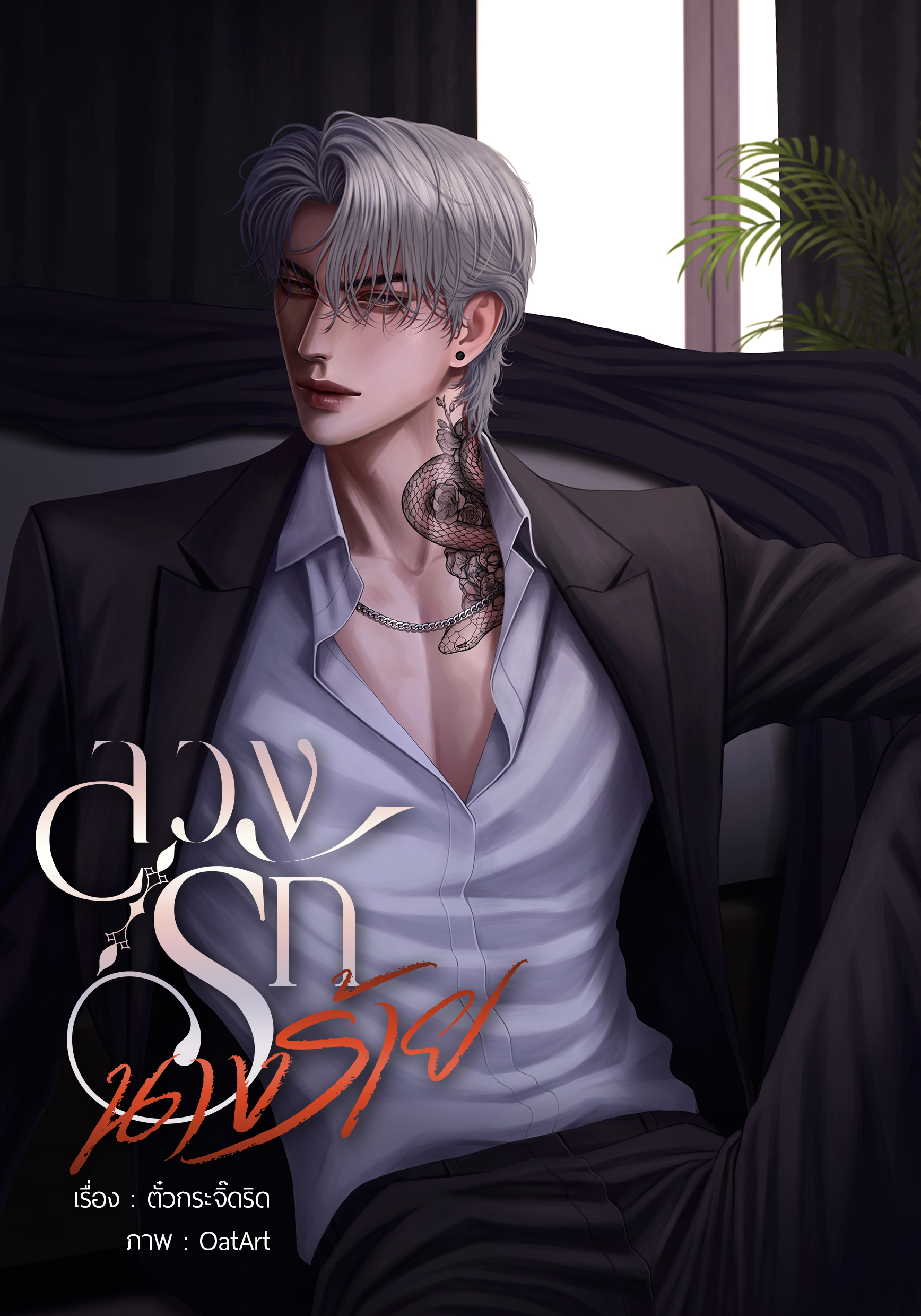 ลวงรักนางร้าย