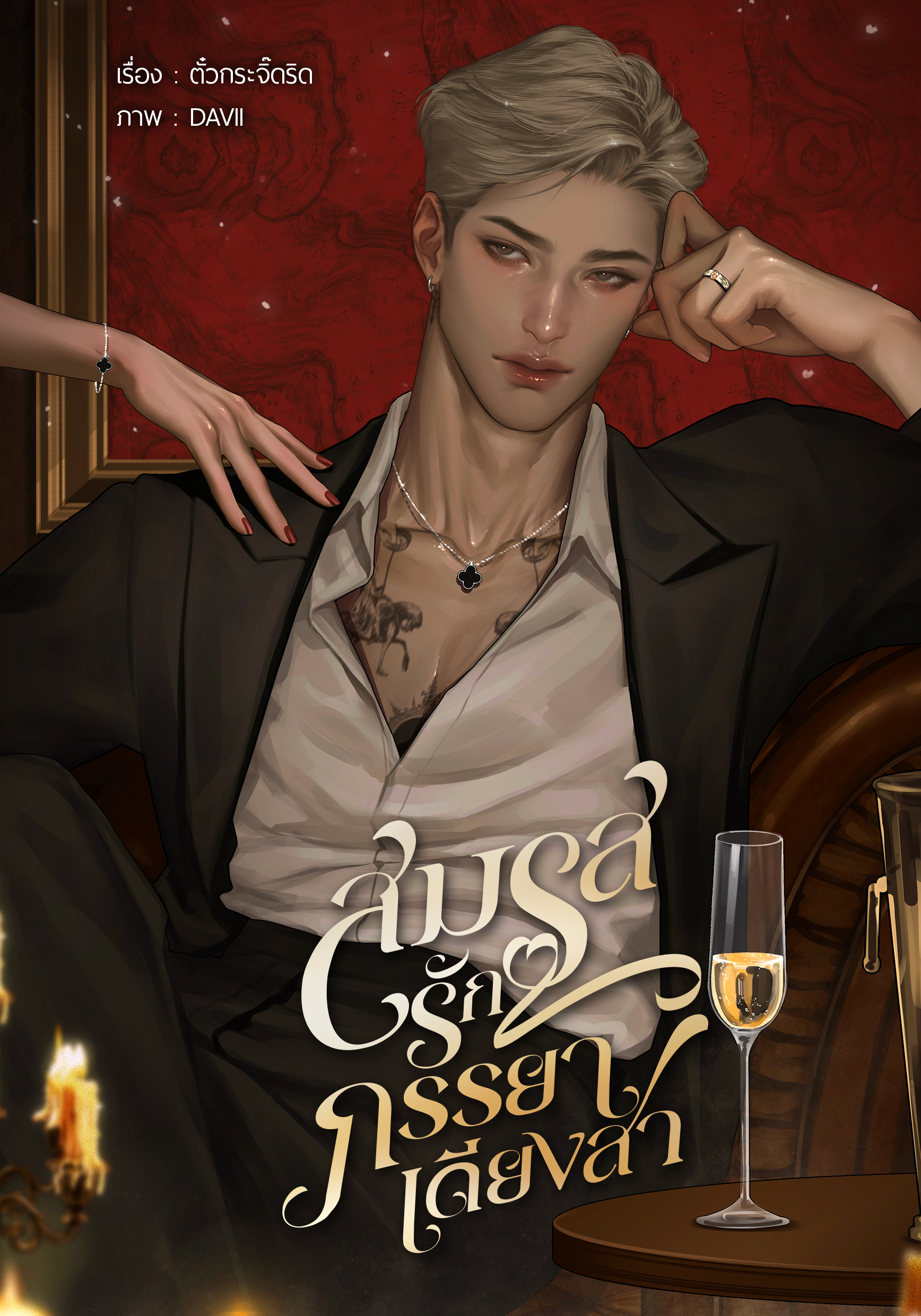 สมรสรักภรรยาเดียงสา