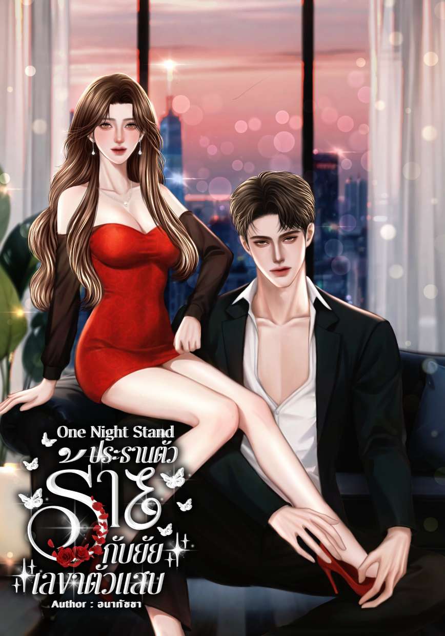 One Night Stand ประธานตัวร้ายกับยัยเลขาตัวแสบ