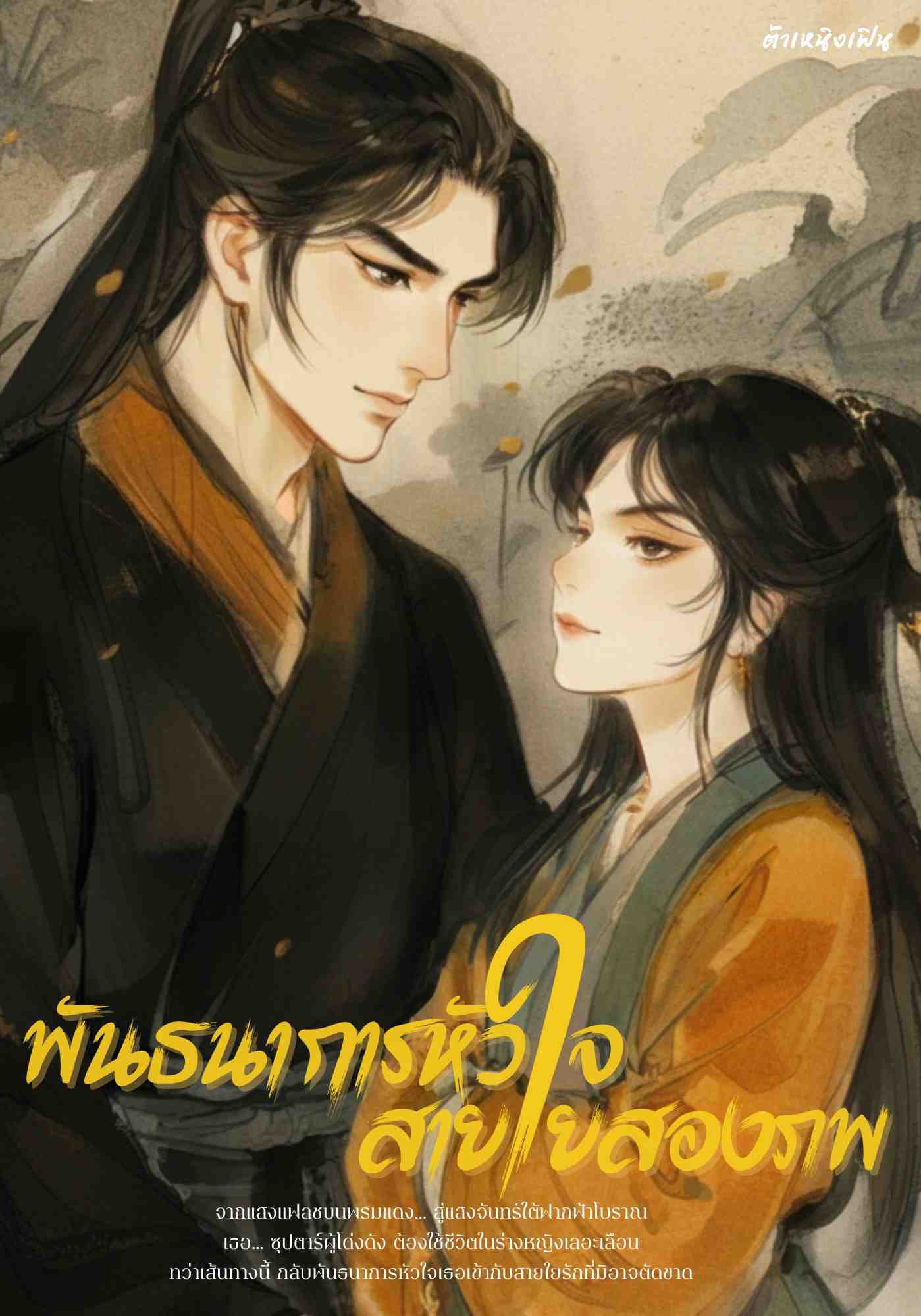 พันธนาการหัวใจ สายใยสองภพ