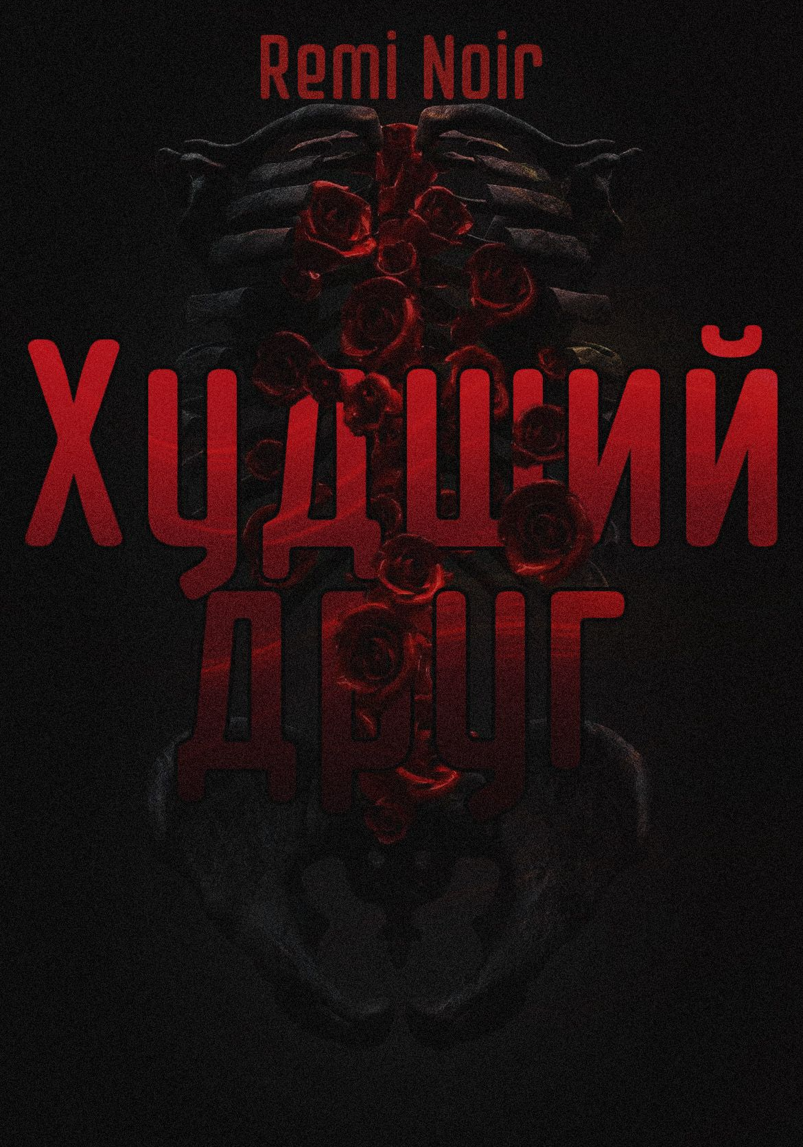 Худший друг