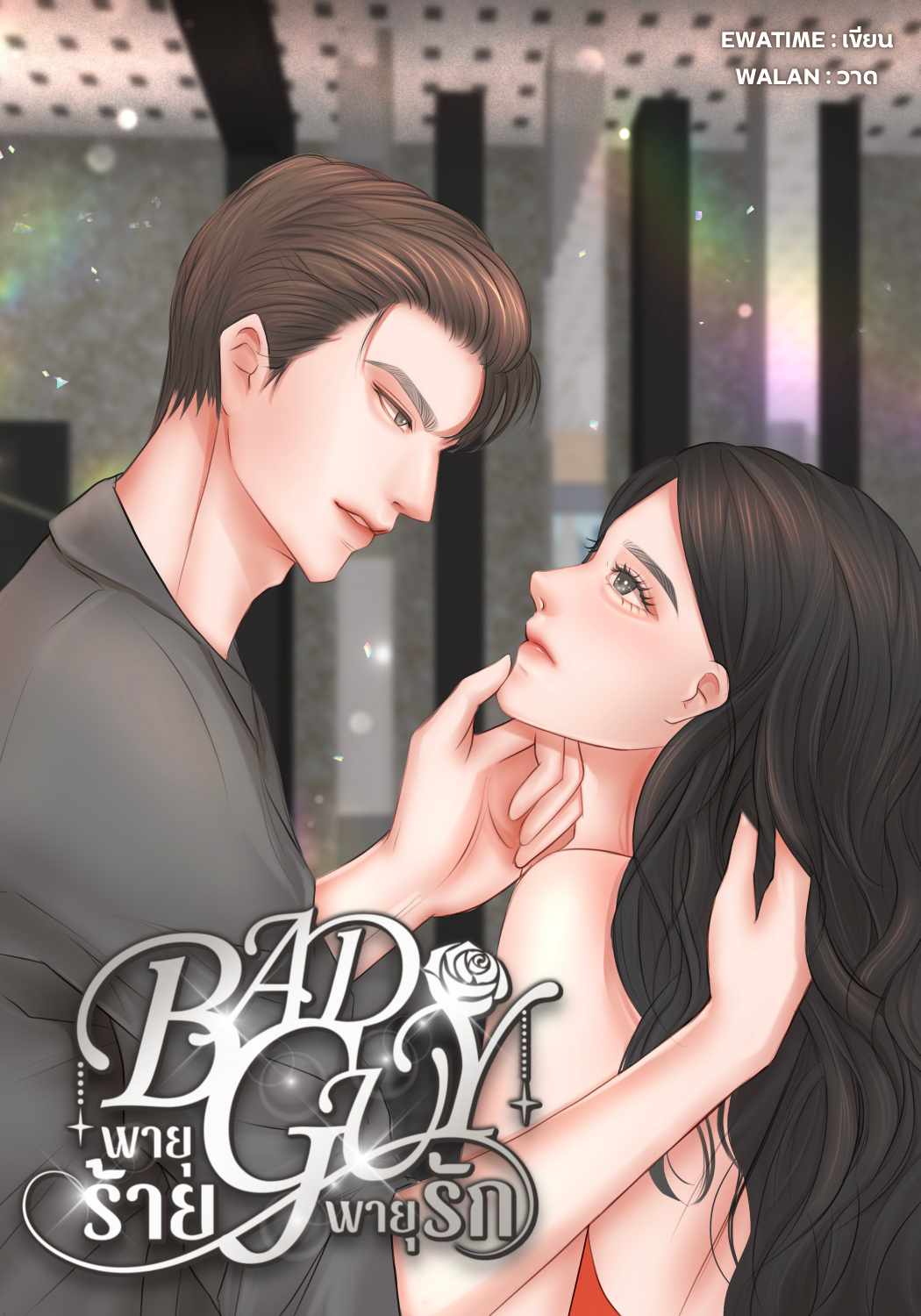 BAD GUY พายุร้ายพายุรัก