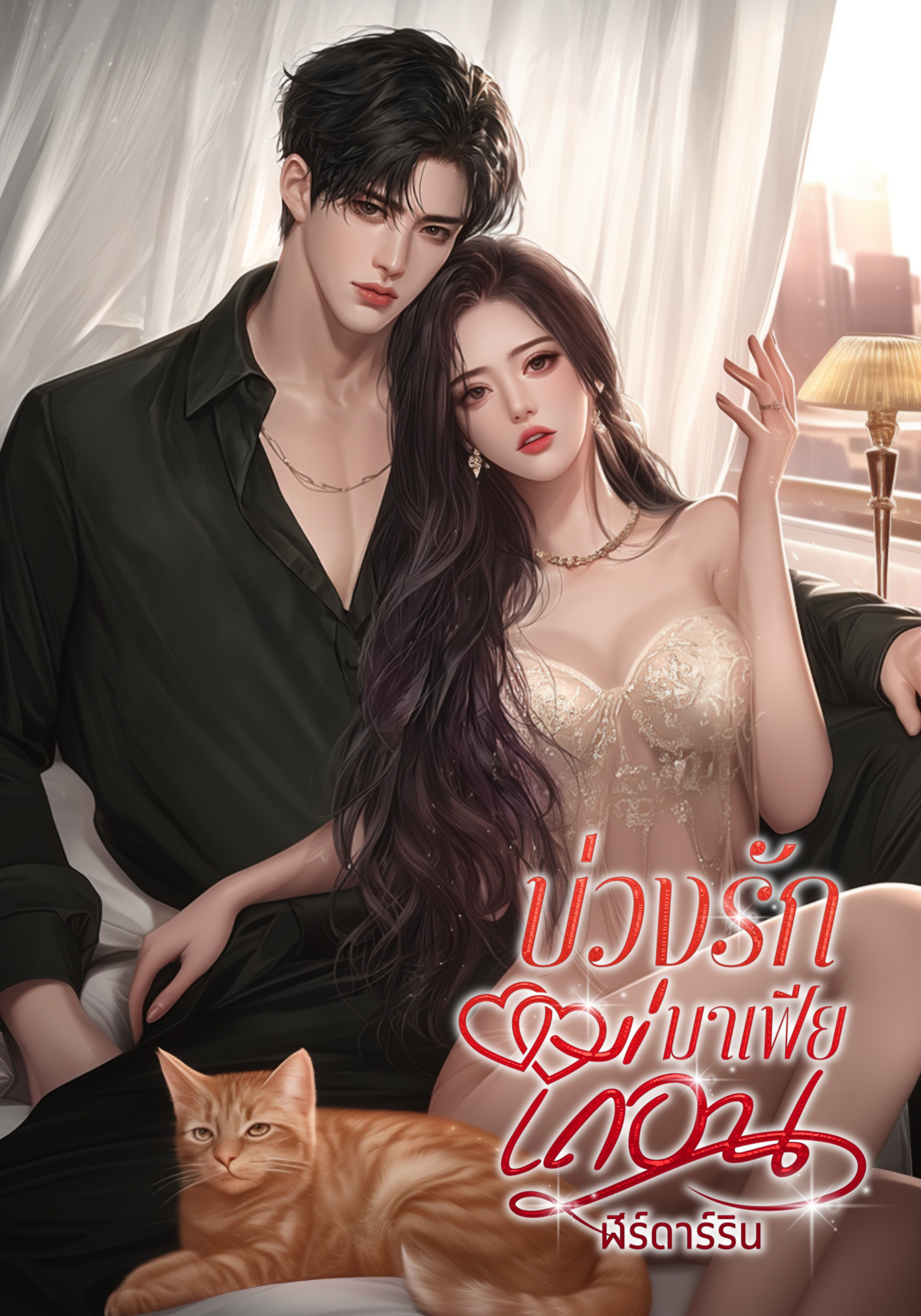 บ่วงรักมาเฟียเถื่อน