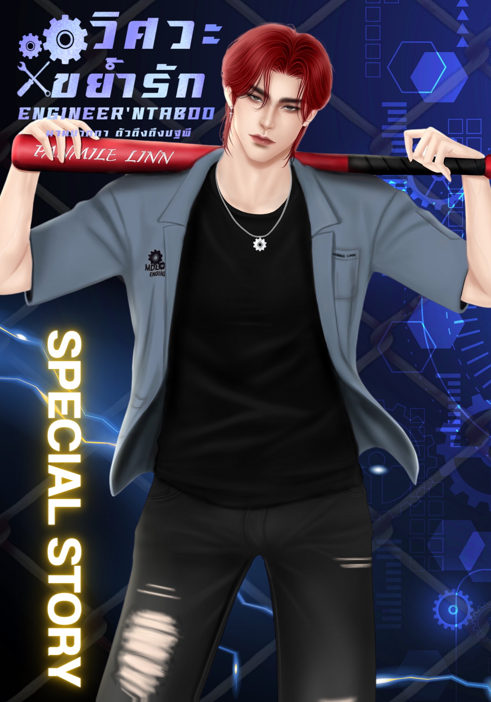 วิศวะขย้ำรัก (SPECIAL STORY) #พันไมล์ซิน