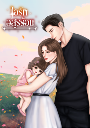 ไอรักอสูรร้อน