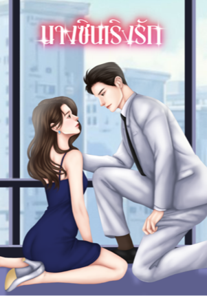 นางซินเริงรัก