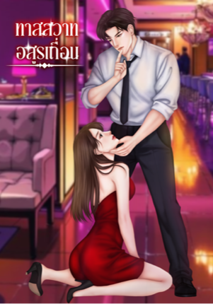 ทาสสวาทอสูรเถื่อน