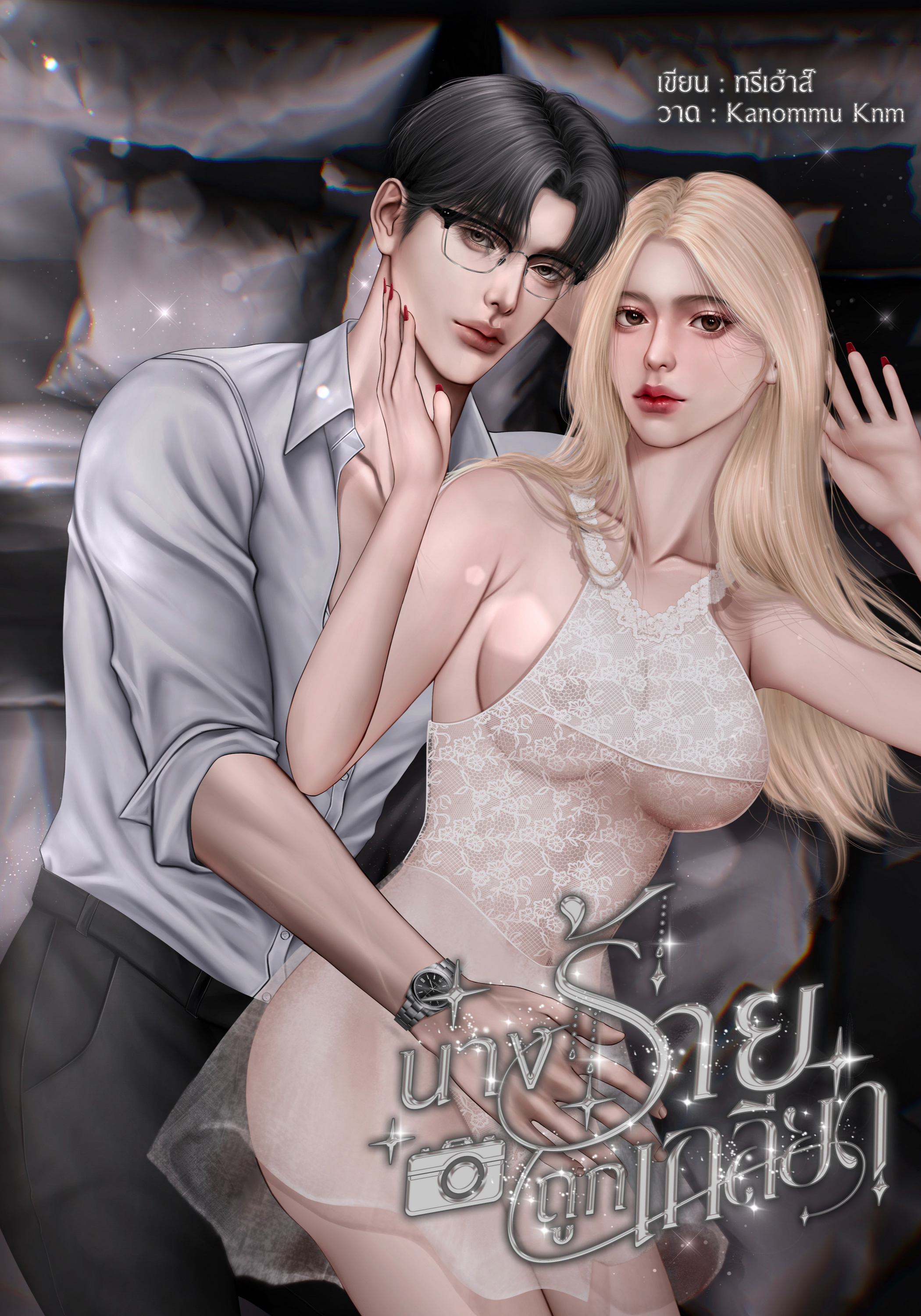 นางร้ายถูกเกลียด (เซตนางร้าย)