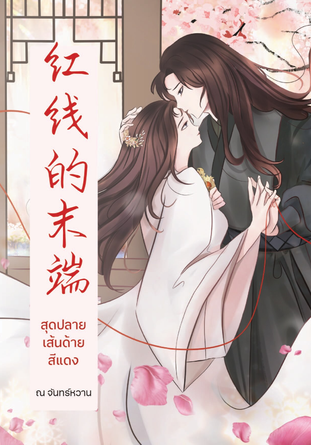 สุดปลายเส้นด้ายสีแดง