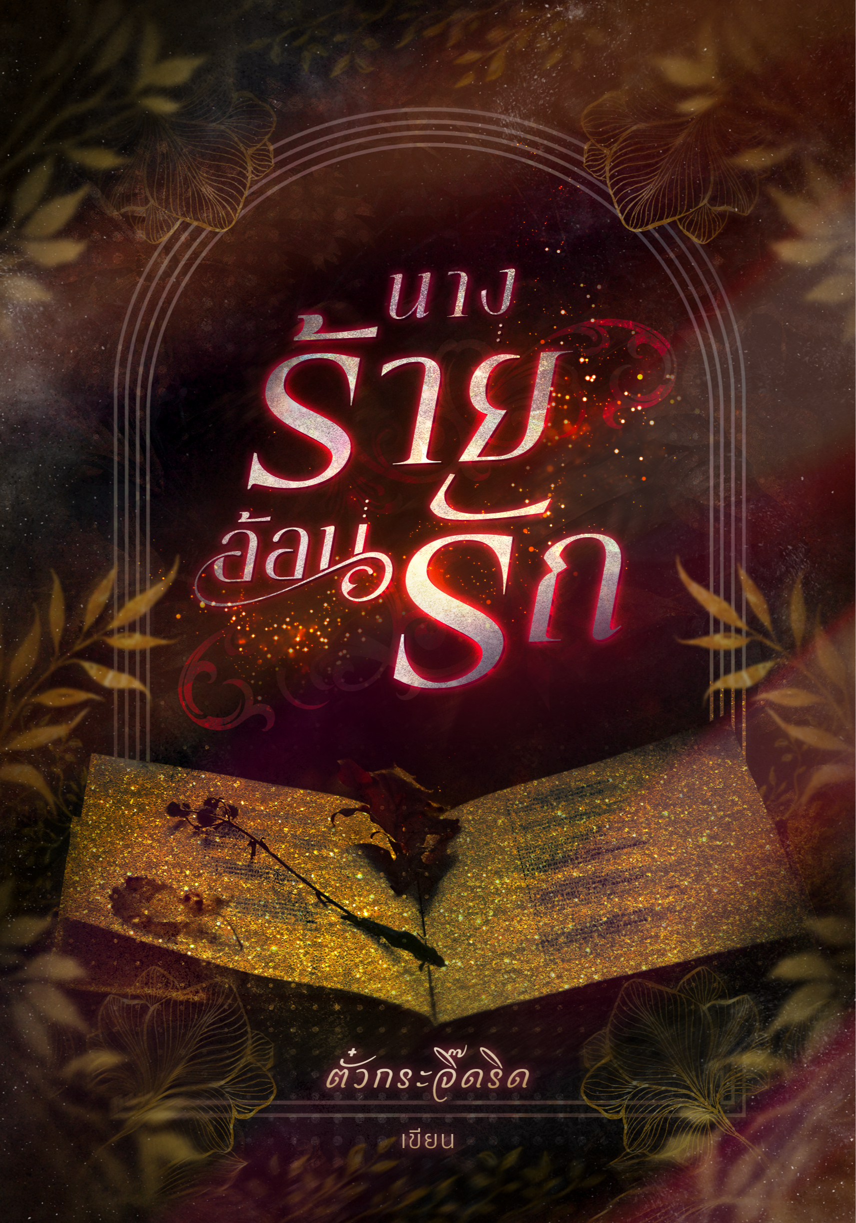 นางร้ายอ้อนรัก