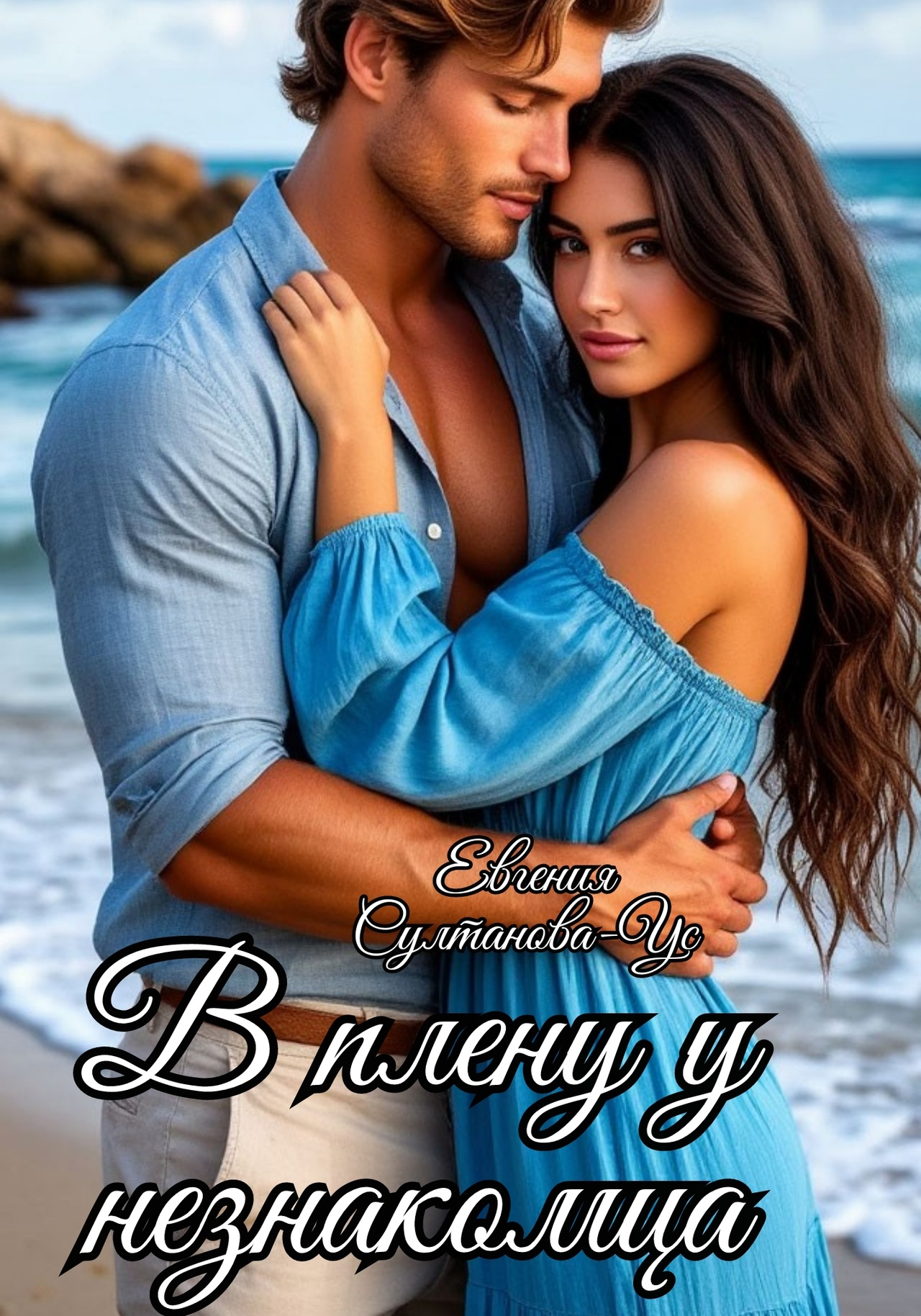 В плену у незнакомца