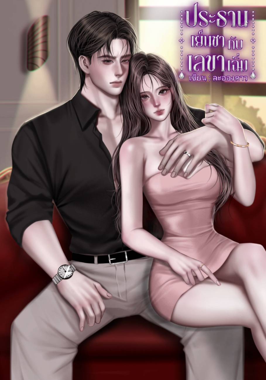 ประธานเย็นชากับเลขาเฉิ่ม