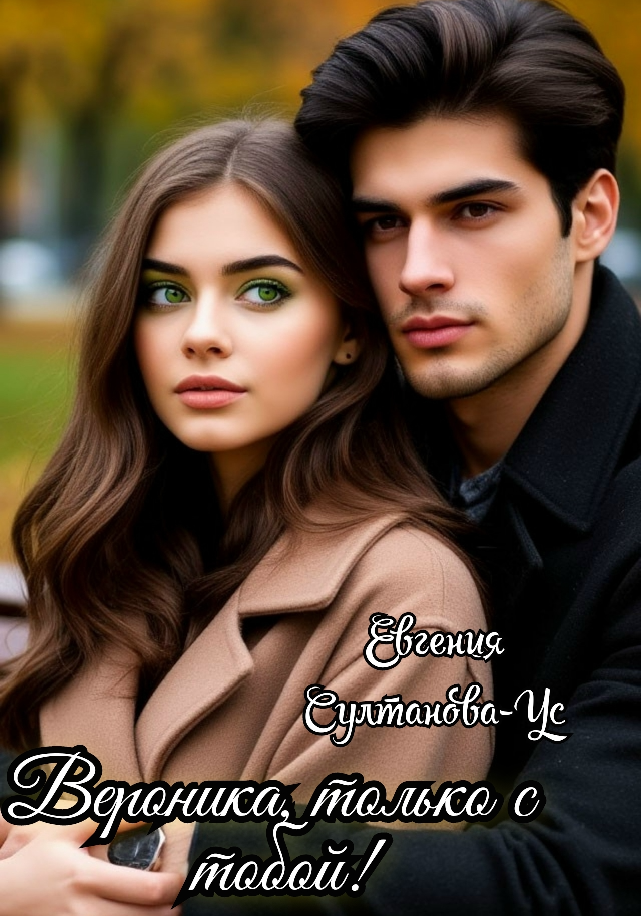 Вероника, только с тобой!