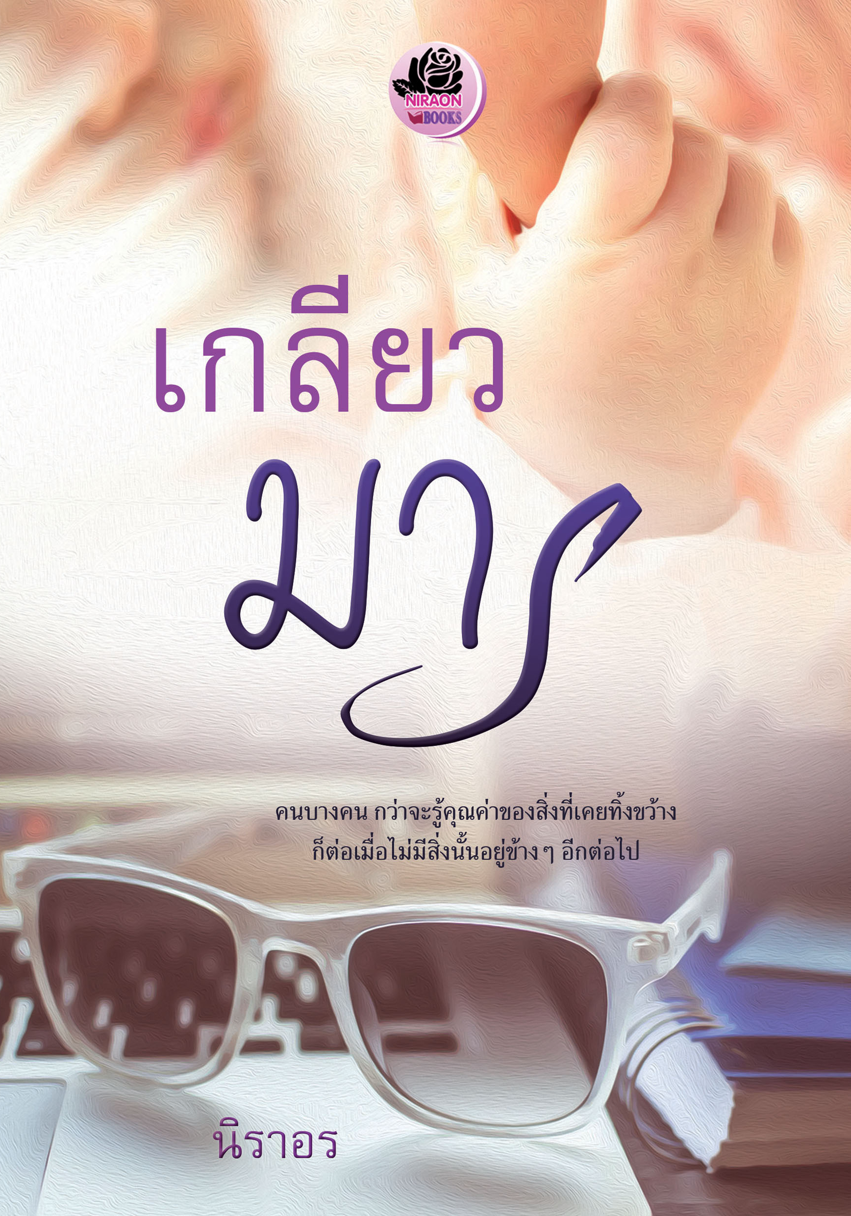 เกลียวมาร