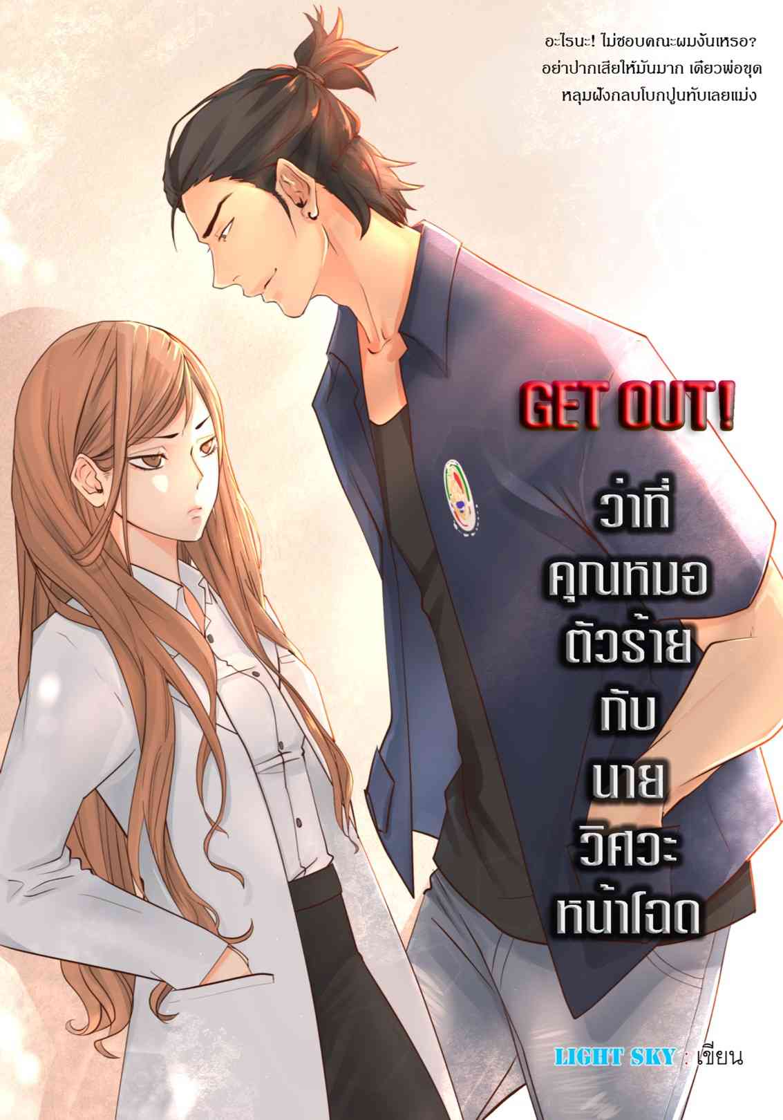 Get out! ² ว่าที่คุณหมอตัวร้ายกับนายวิศวะหน้าโฉด