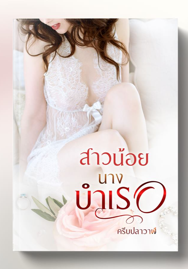 สาวน้อยนางบำเรอ