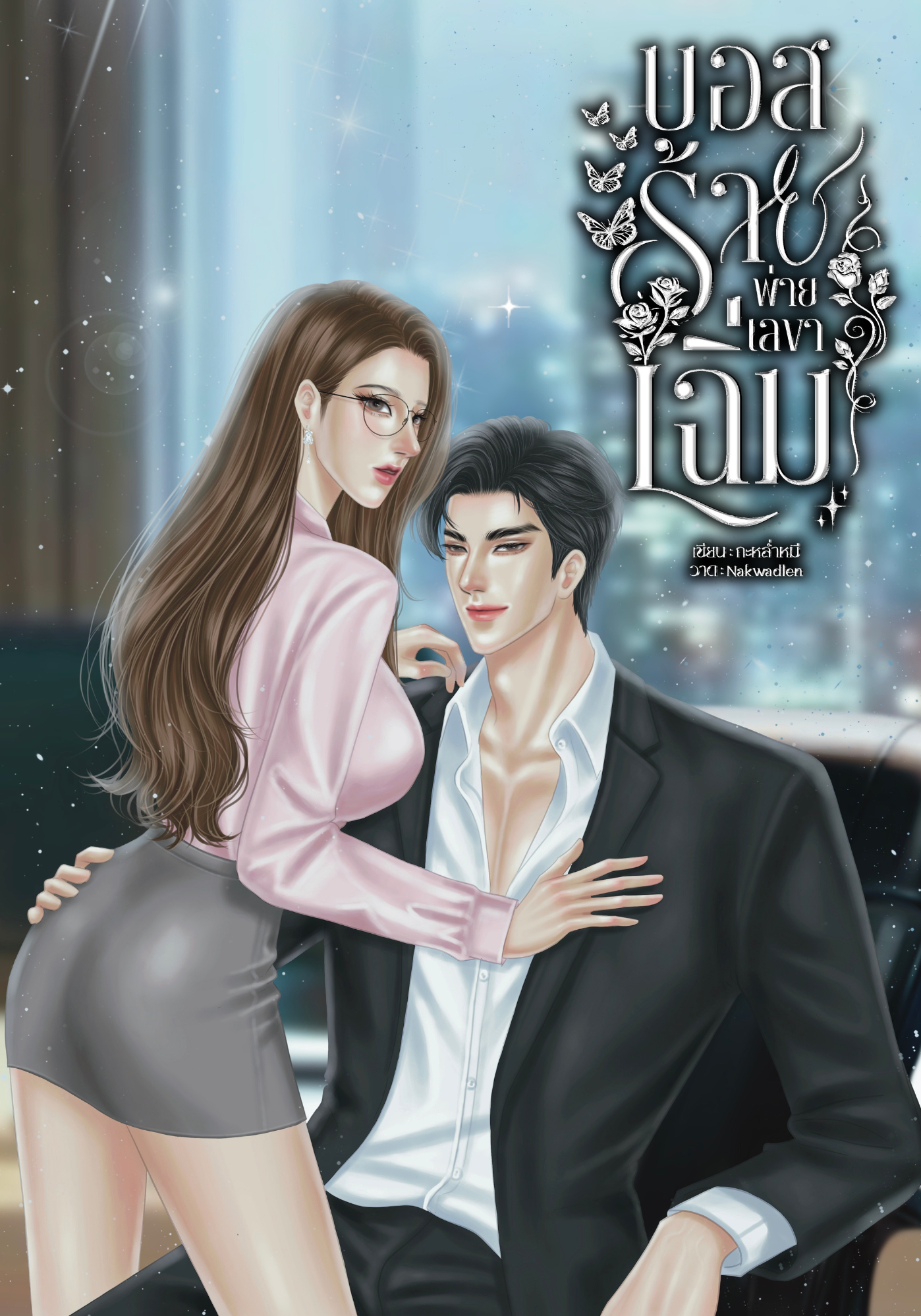 บอสร้ายพ่ายเลขาเฉิ่ม