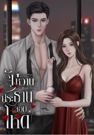 รักหวานของประธานจอมโหด