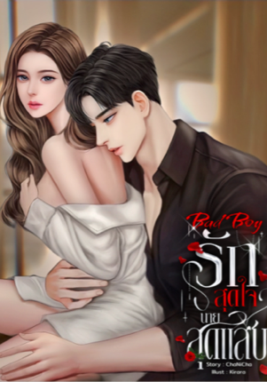 รักสุดใจนายสุดแสบ