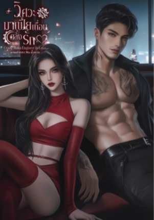 วิศวะมาเฟียเถื่อนคลั่งรัก