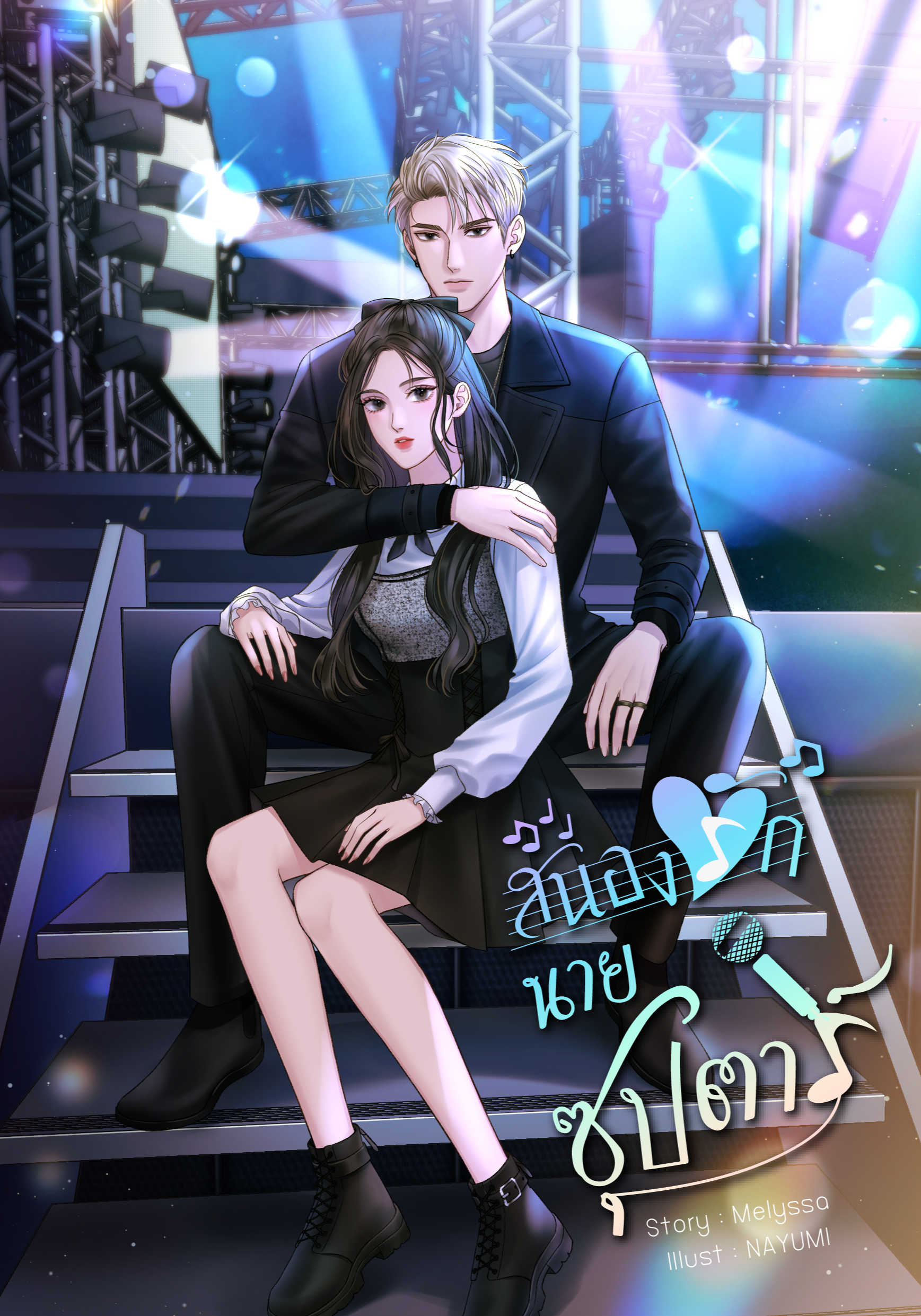 สนองรัก นายซุปตาร์