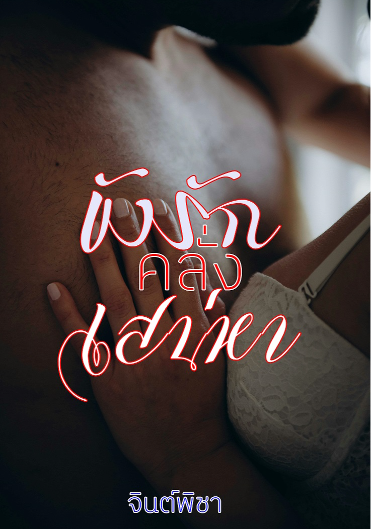 ขังรักคลั่งเสน่หา