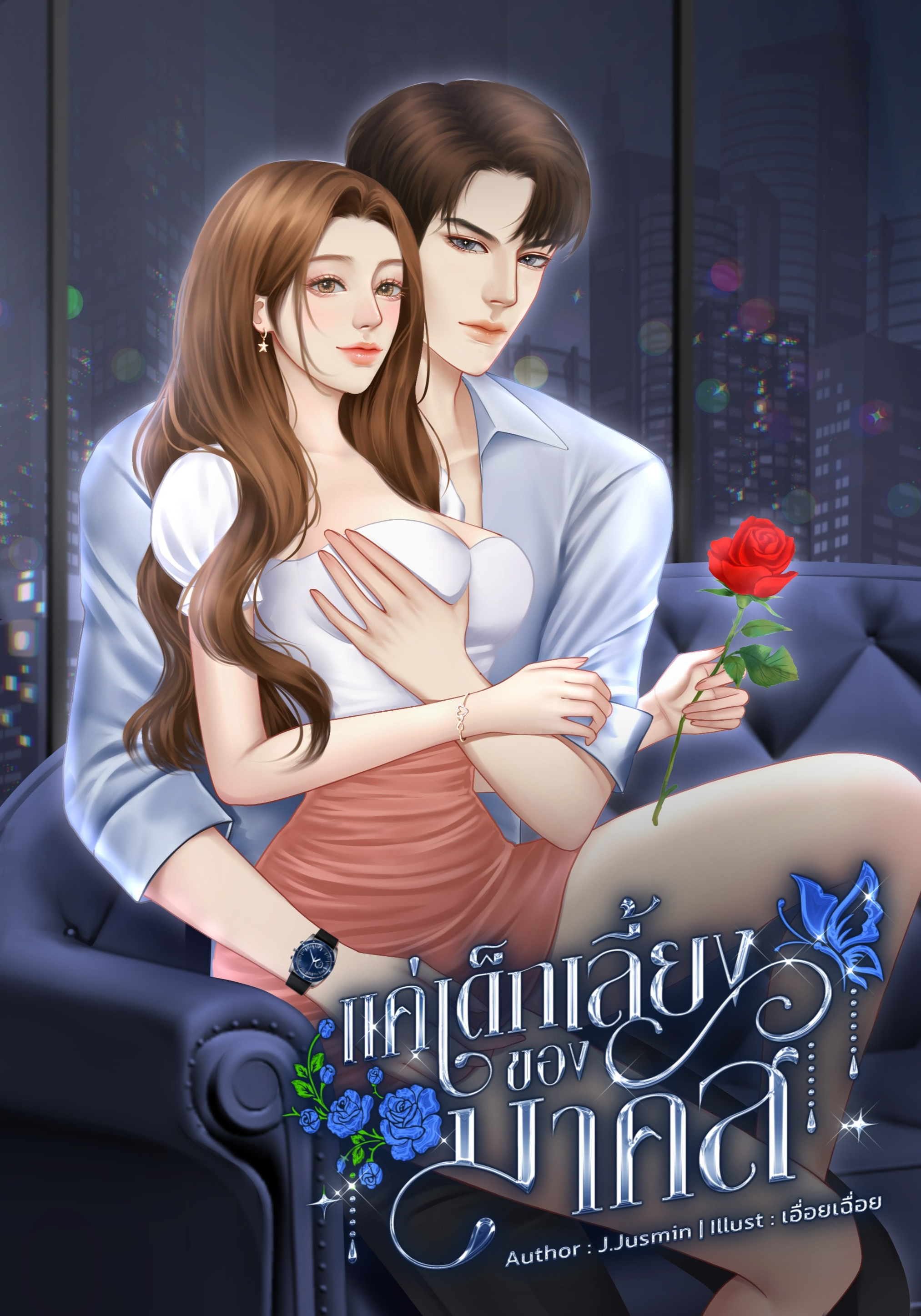 แค่เด็กเลี้ยงของมาคัส