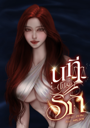 นที (โปรด) รัก