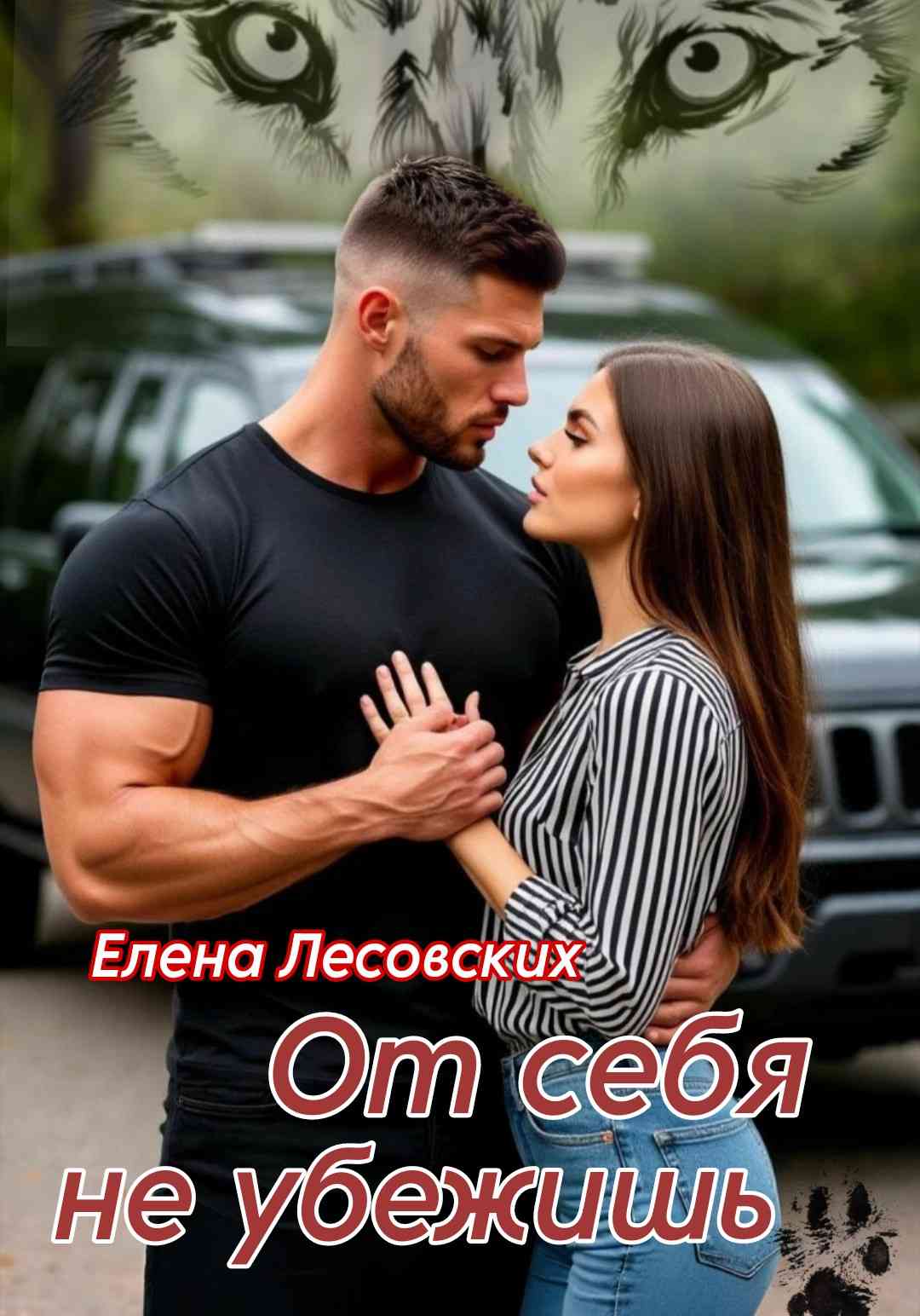 От себя не убежишь.