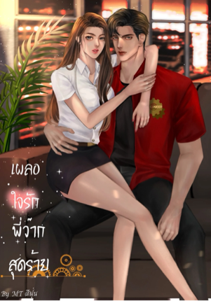 เผลอใจรักพี่ว้ากสุดร้าย