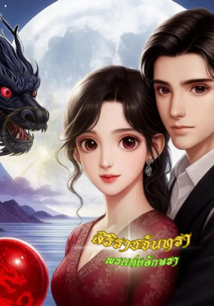 สิริราชจันทรา