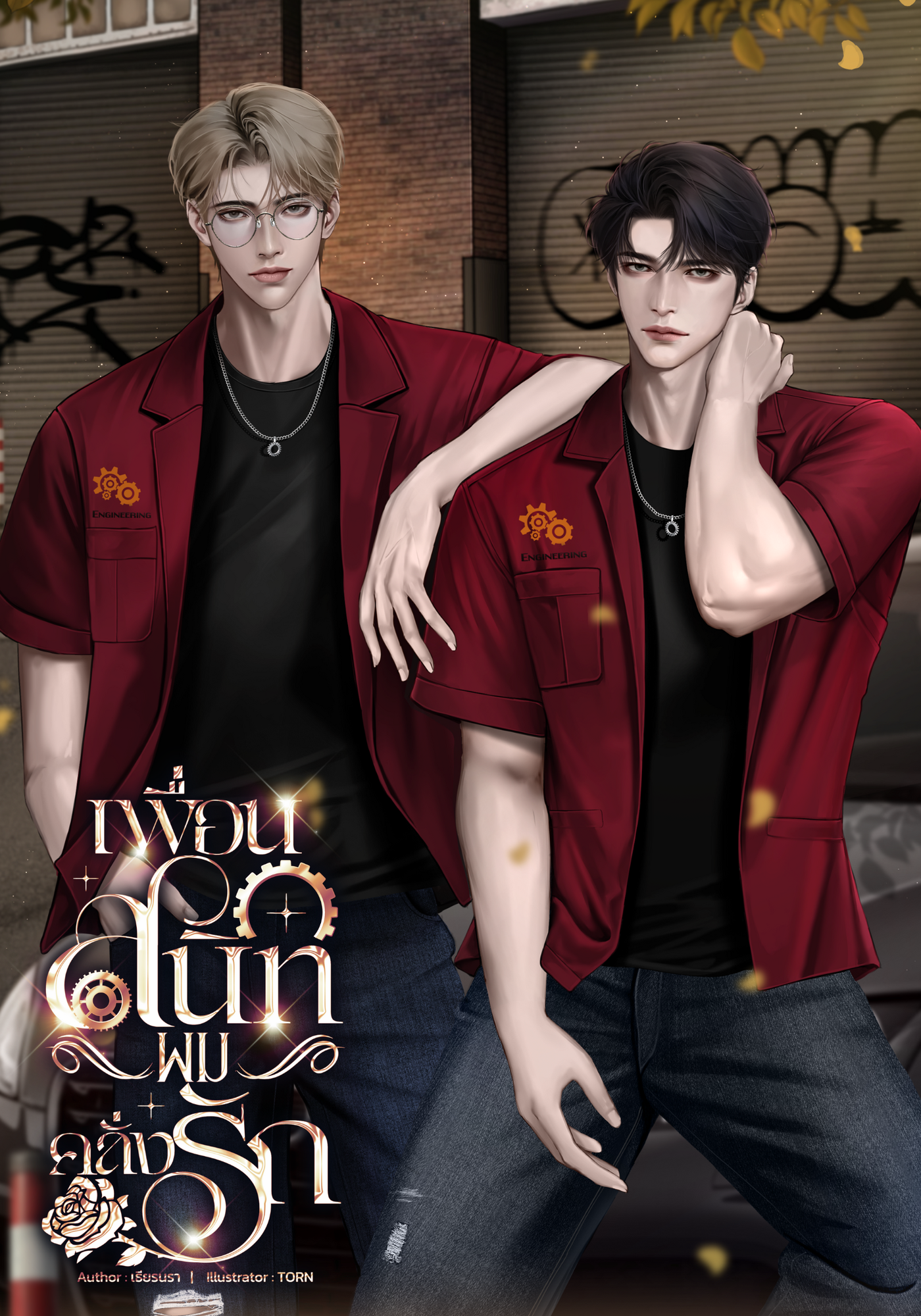 เพื่อนสนิทผมคลั่งรัก