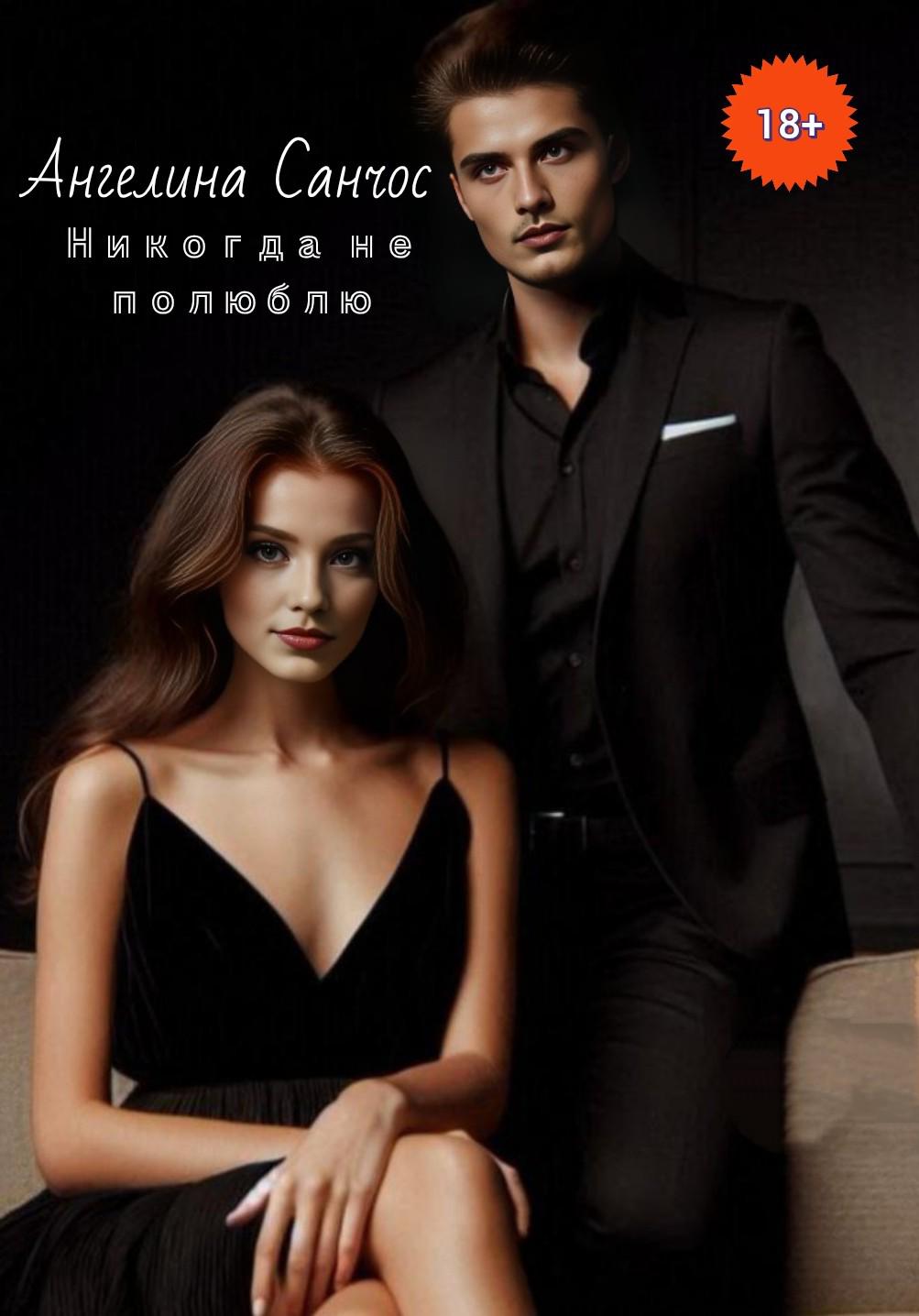 Никогда не полюблю