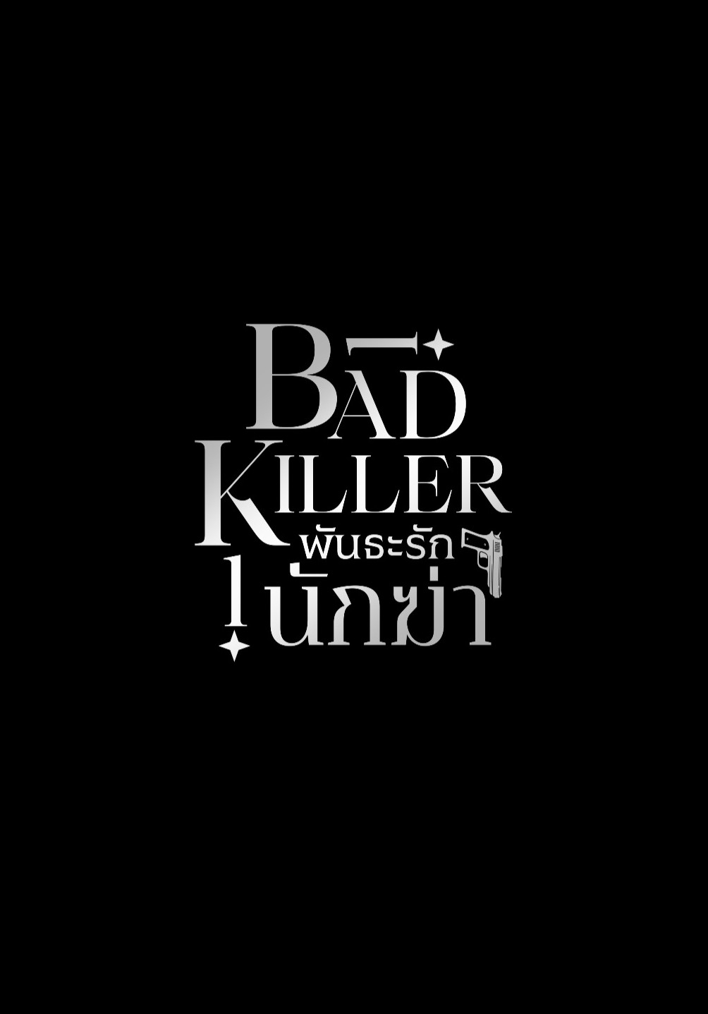 BAD KILLER พันธะรักนักฆ่า