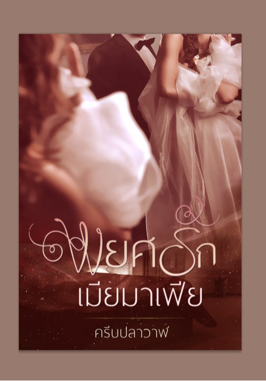 พยศรักเมียมาเฟีย