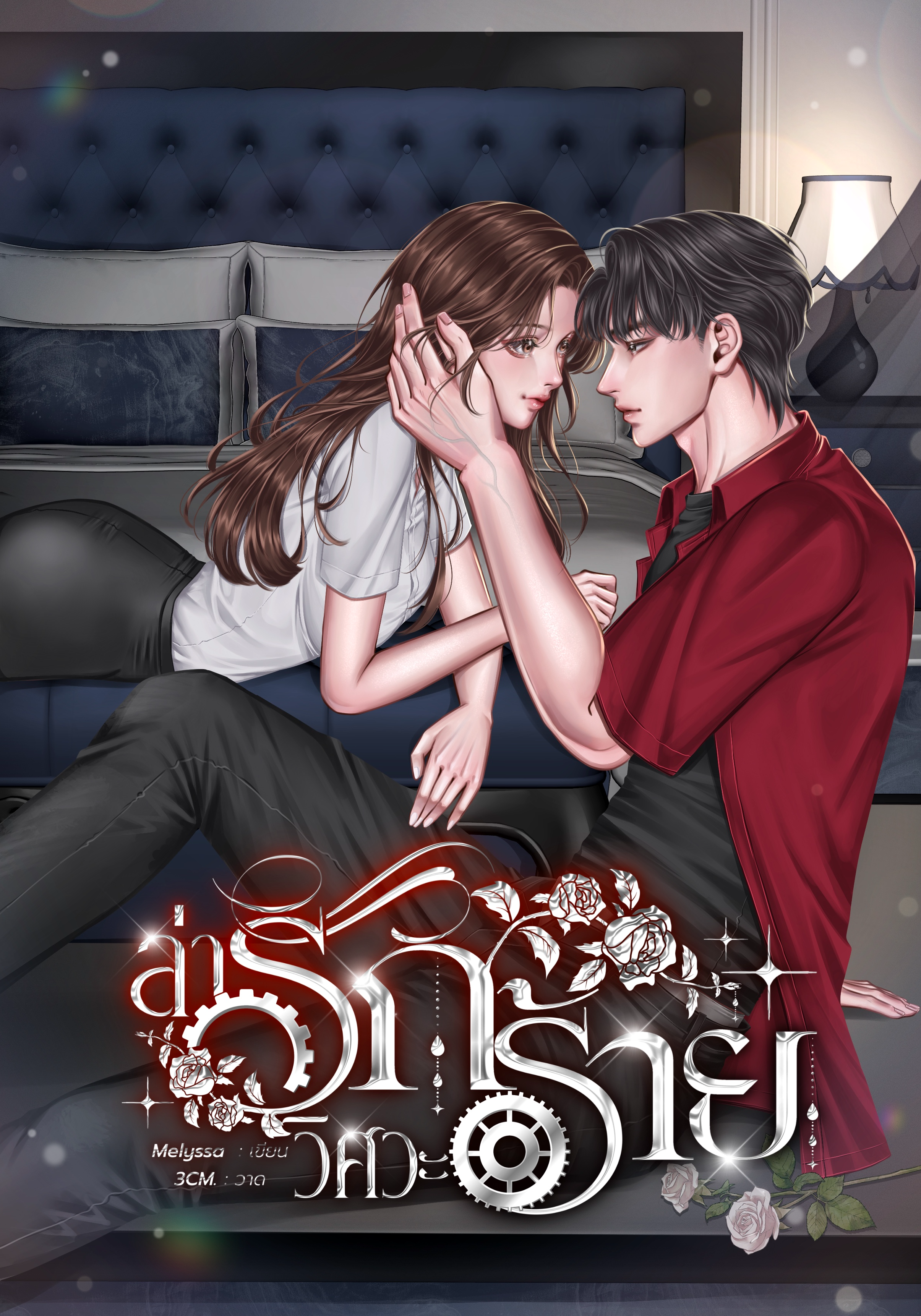 ล่ารักวิศวะร้าย