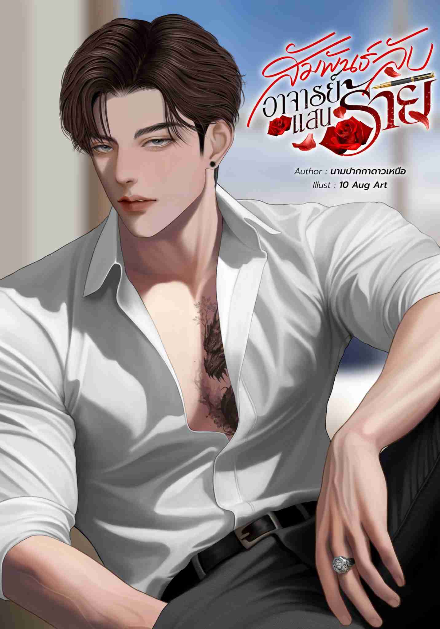 สัมพันธ์ลับอาจารย์แสนร้าย (อ.ธนา:คำแพง)