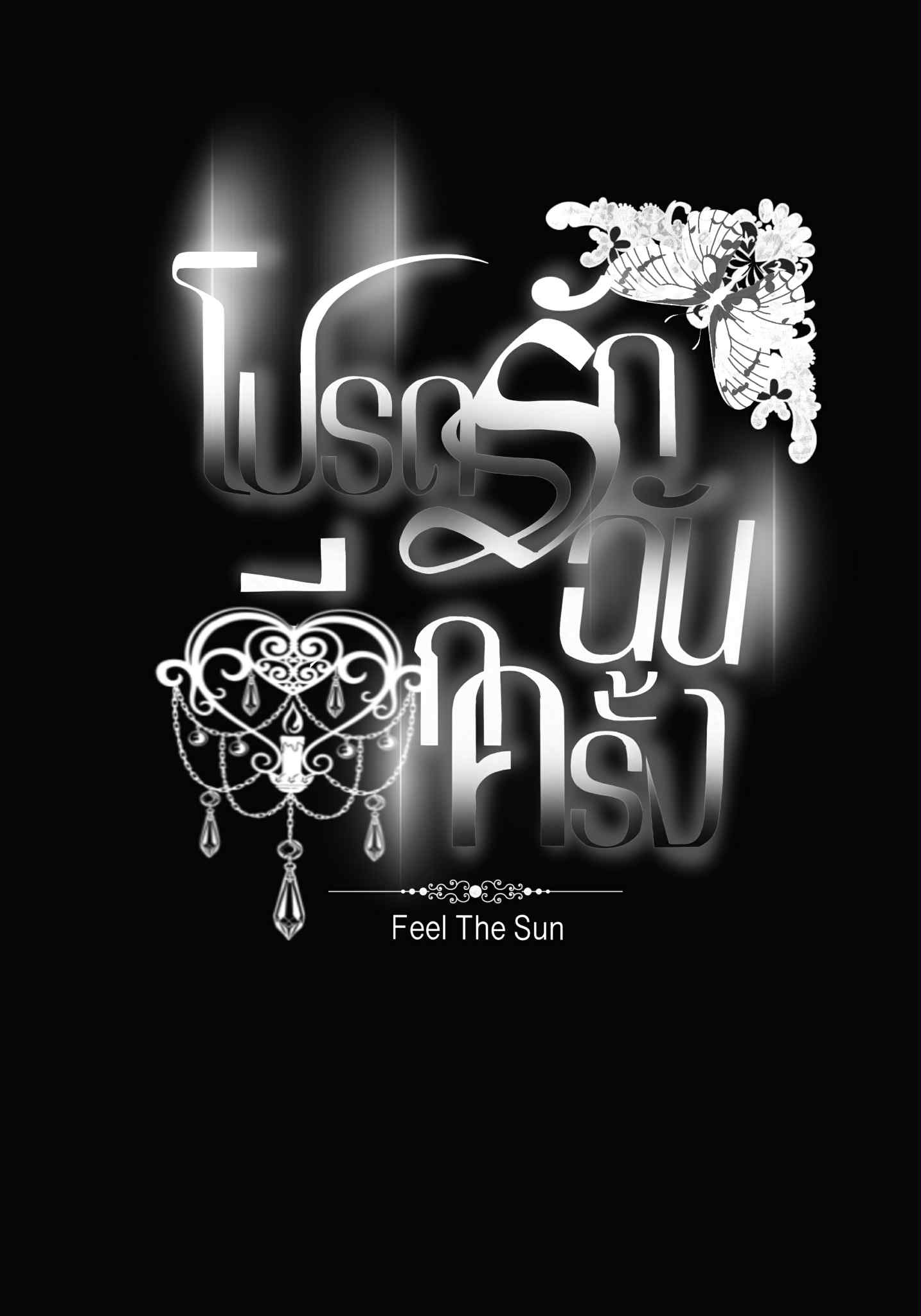 โปรดรักฉันอีกครั้ง