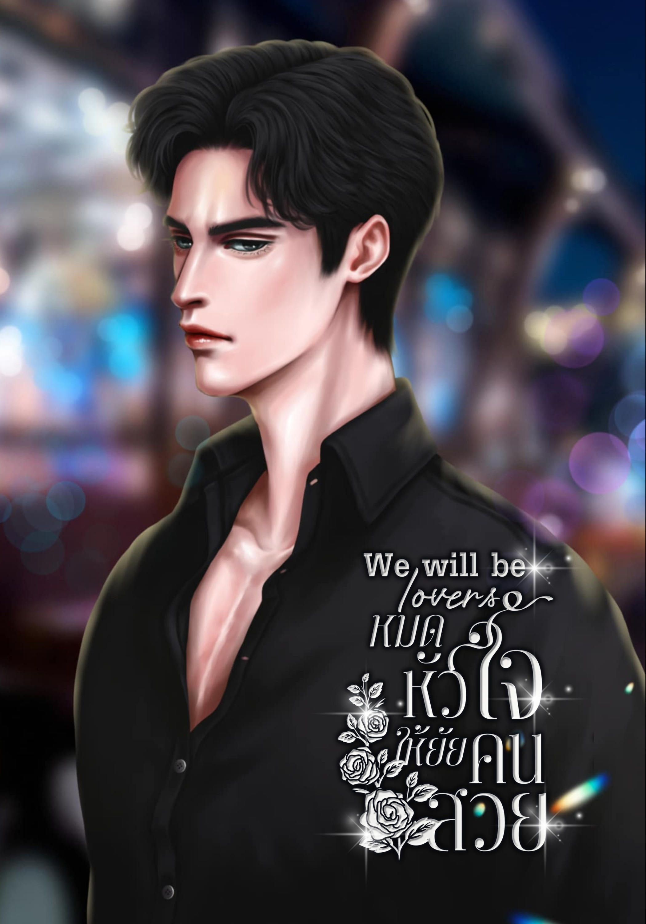 We will be lovers หมดหัวใจให้ยัยคนสวย