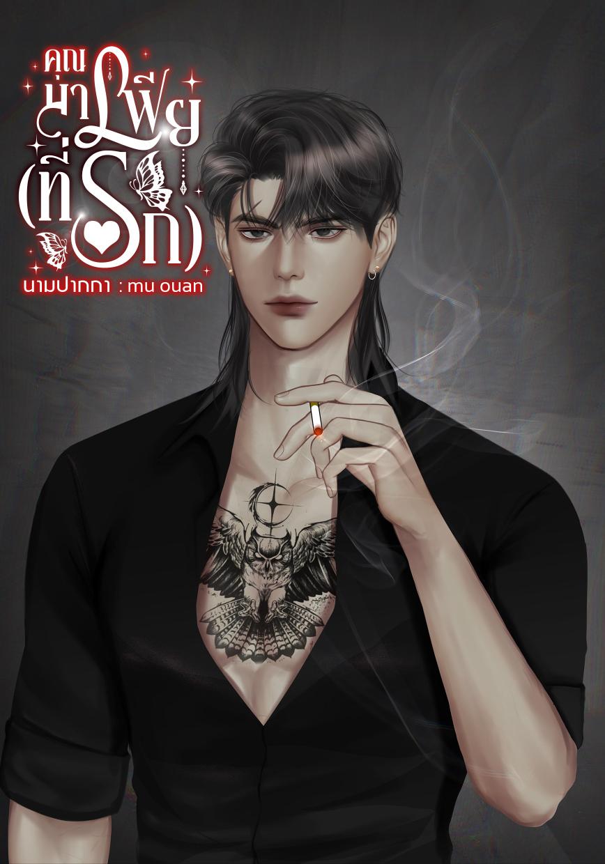 คุณมาเฟีย(ที่รัก)